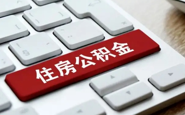 安阳离职了封存的公积金怎么提取（离职了封存的公积金怎么提取支付宝）
